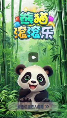 器熊猫滚滚乐红包版PP电子免费模拟(图1)